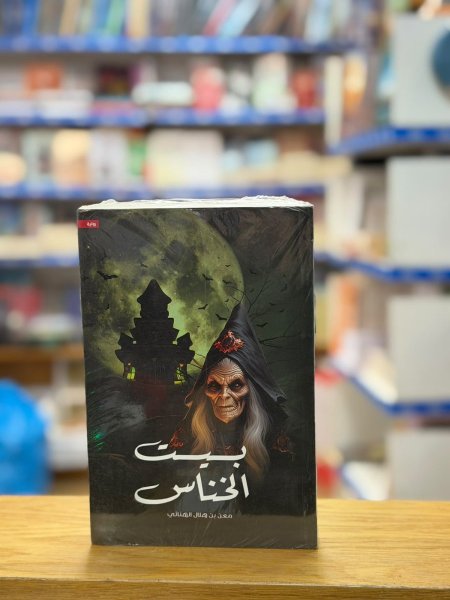 بيت الخناس
